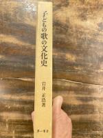 子どもの歌の文化史 : 二〇世紀前半期の日本