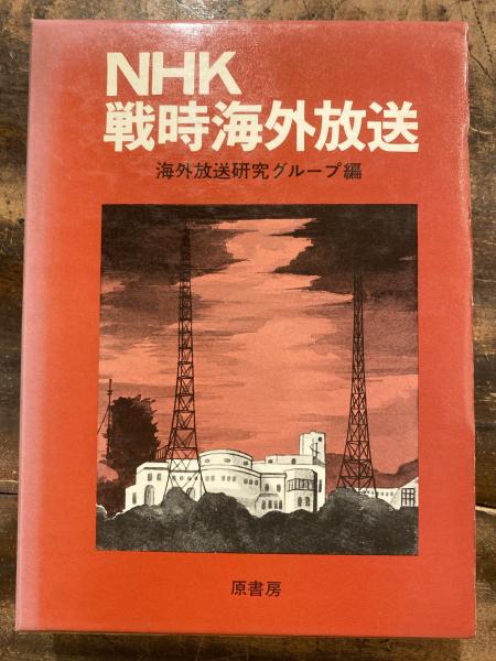 【中古】NHK戦時海外放送／海外放送研究グループ 編／原書房 中古】NHK戦時海外放送／海外放送研究グループ 編／原書房 中古