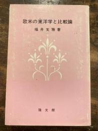 欧米の東洋学と比較論