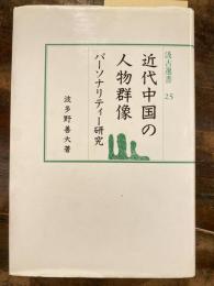 近代中国の人物群像 : パーソナリティー研究