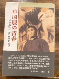 中国服の青春 : ある商社マンの日中交流記