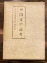 目加田誠著作集 第4巻 (中国文学論考)