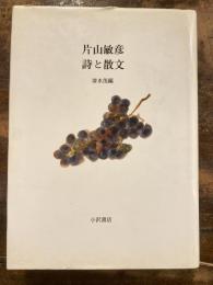 片山敏彦 詩と散文