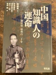 中国知識人の運命 : 陳寅恪最後の二十年