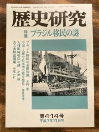 歴史研究　第414号　ブラジル移民の謎