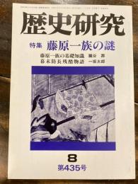 歴史研究　第435号　藤原一族の謎