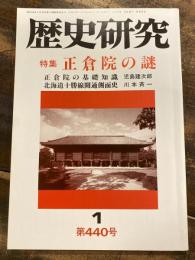 歴史研究　第440号　正倉院の謎