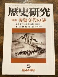 歴史研究　第444号　参勤交代の謎