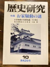 歴史研究　第425号　お家騒動の謎