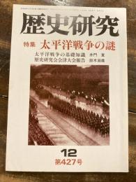 歴史研究　第427号　太平洋戦争の謎