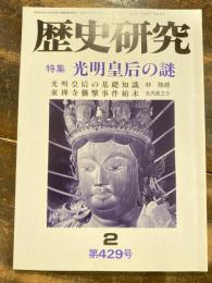 歴史研究　第429号　光明皇后の謎