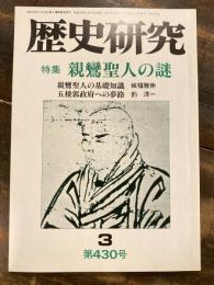 歴史研究　第430号　親鸞聖人の謎