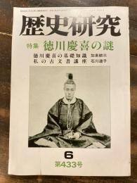 歴史研究　第433号　徳川慶喜の謎