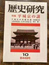 歴史研究　第449号　平城京の謎