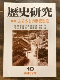 歴史研究　第437号　ふるさとの歴史街道