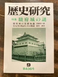 歴史研究　第436号　駿府城の謎