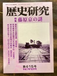 歴史研究　第415号　藤原京の謎