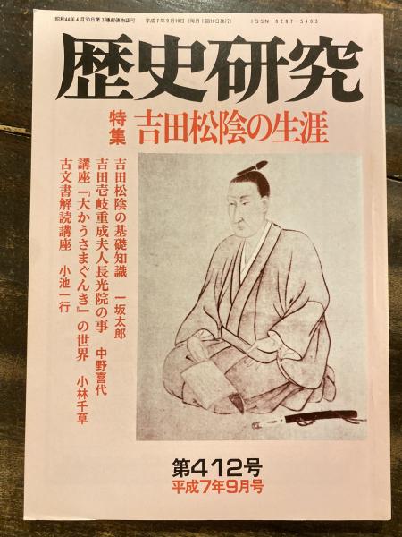 歴史研究 第412号 吉田松陰の生涯(人物往来社歴史研究会) / 古本