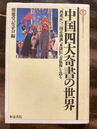 中国四大奇書の世界 : 『西遊記』『三国志演義』『水滸伝』『金瓶梅』を語る