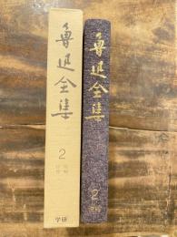 魯迅全集