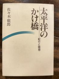 太平洋のかけ橋 : 紀行と随想