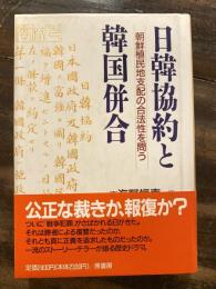 日韓協約と韓国併合 : 朝鮮植民地支配の合法性を問う