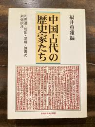 中国古代の歴史家たち : 司馬遷・班固・范曄・陳寿の列伝訳注