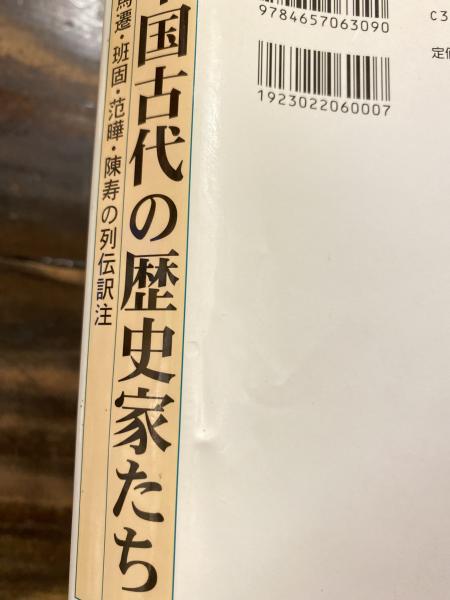 日本限定 中国古代の歴史家たち 司馬遷・班固・范曄・陳寿の列伝訳注 : 人文+社会