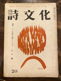 詩文化　第20号　二つの背中を持つハイネ/田木繁