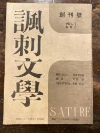 諷刺文学