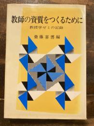 教師の資質をつくるために : 教授学ゼミの記録