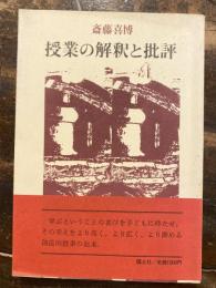 授業の解釈と批評