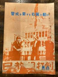 警戒を要する右翼の動き