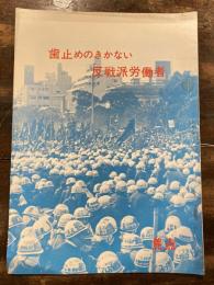 歯止めのきかない反戦派労働者