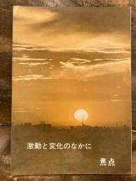 激動と変化のなかに　焦点