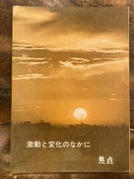 激動と変化のなかに　焦点