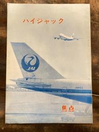 ハイジャック ： 迫られる厳しい対応焦点