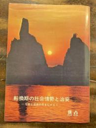 転換期の社会情勢と治安