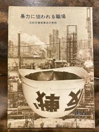 暴力に狙われる職場 : 反戦労働者暴走の実態