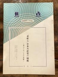 "柔軟な"日本共産党の戦術 : 変わらないその本質