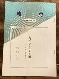 変ぼうする社会と治安