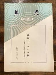 波乱ふくみの春闘　職場に定着する反戦労働者　　焦点