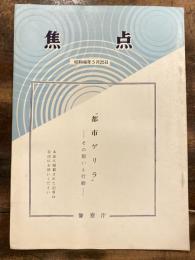 都市ゲリラ　その狙いと行動　　焦点