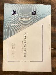 七〇年代へ動き出した全学連 各セクトの大会を終えて　　焦点