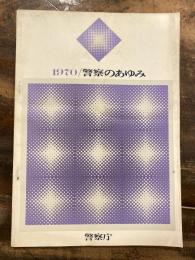 1970/警察のあゆみ　
