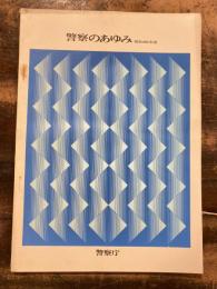 警察のあゆみ　昭和46年版