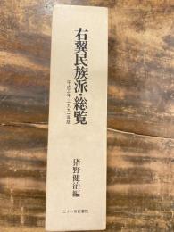 右翼民族派・総覧 : 平成3年=1991年版