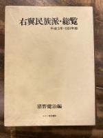 右翼民族派・総覧 : 平成3年=1991年版