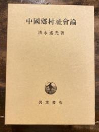 中国郷村社会論