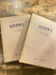 支那農業論 : 支那に於ける土地利用